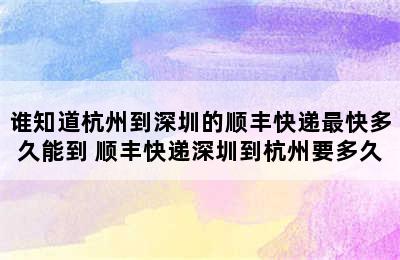 谁知道杭州到深圳的顺丰快递最快多久能到 顺丰快递深圳到杭州要多久